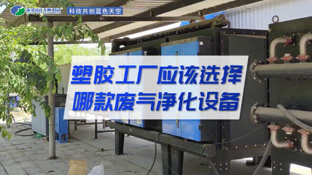 塑膠工廠應該選擇哪款廢氣凈化設備
